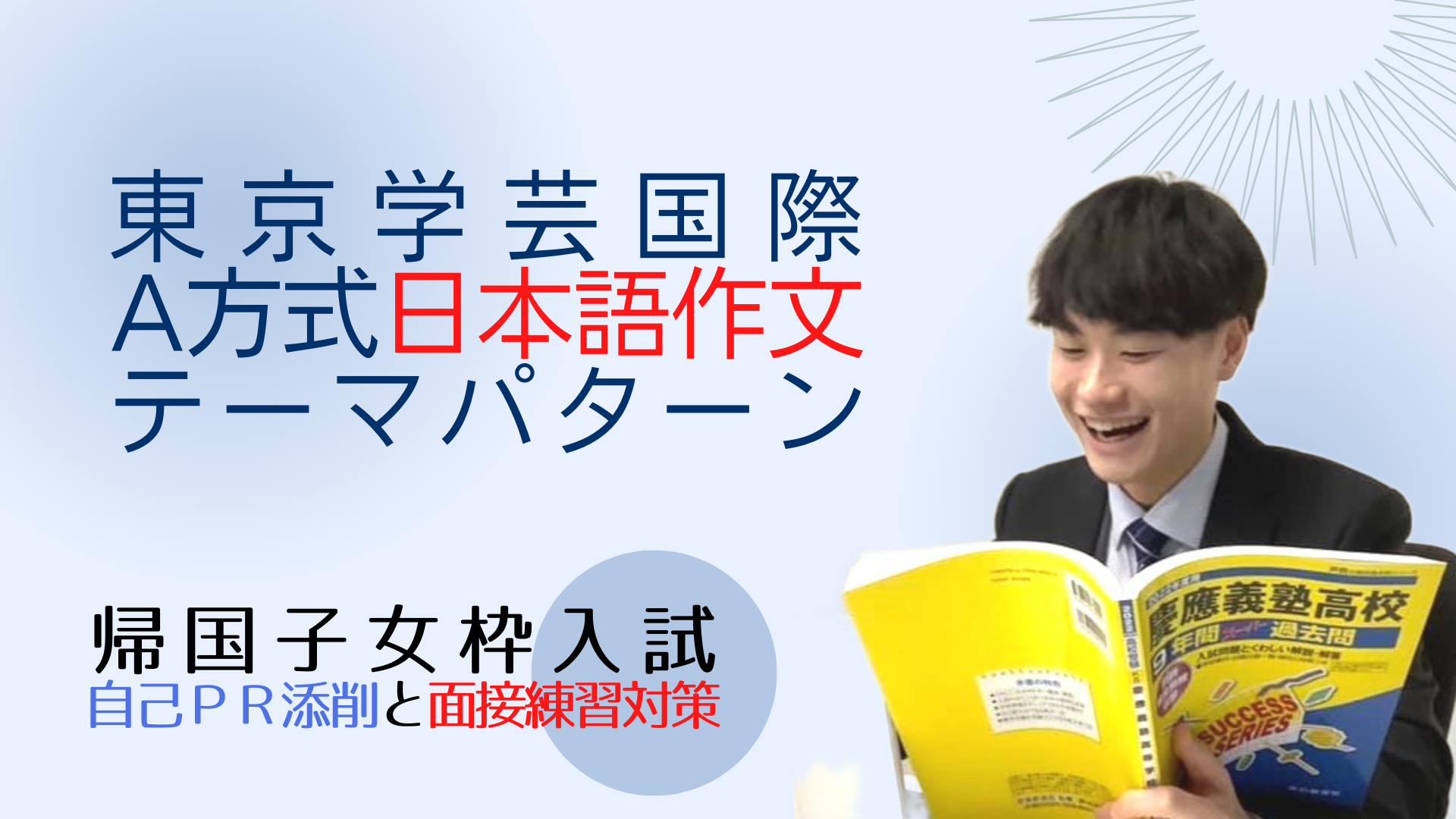 東京学芸大学附属国際中等教育学校Ａ方式日本語作文テーマパターン３種類 - 東京学芸国際帰国子女枠入試・編入情報