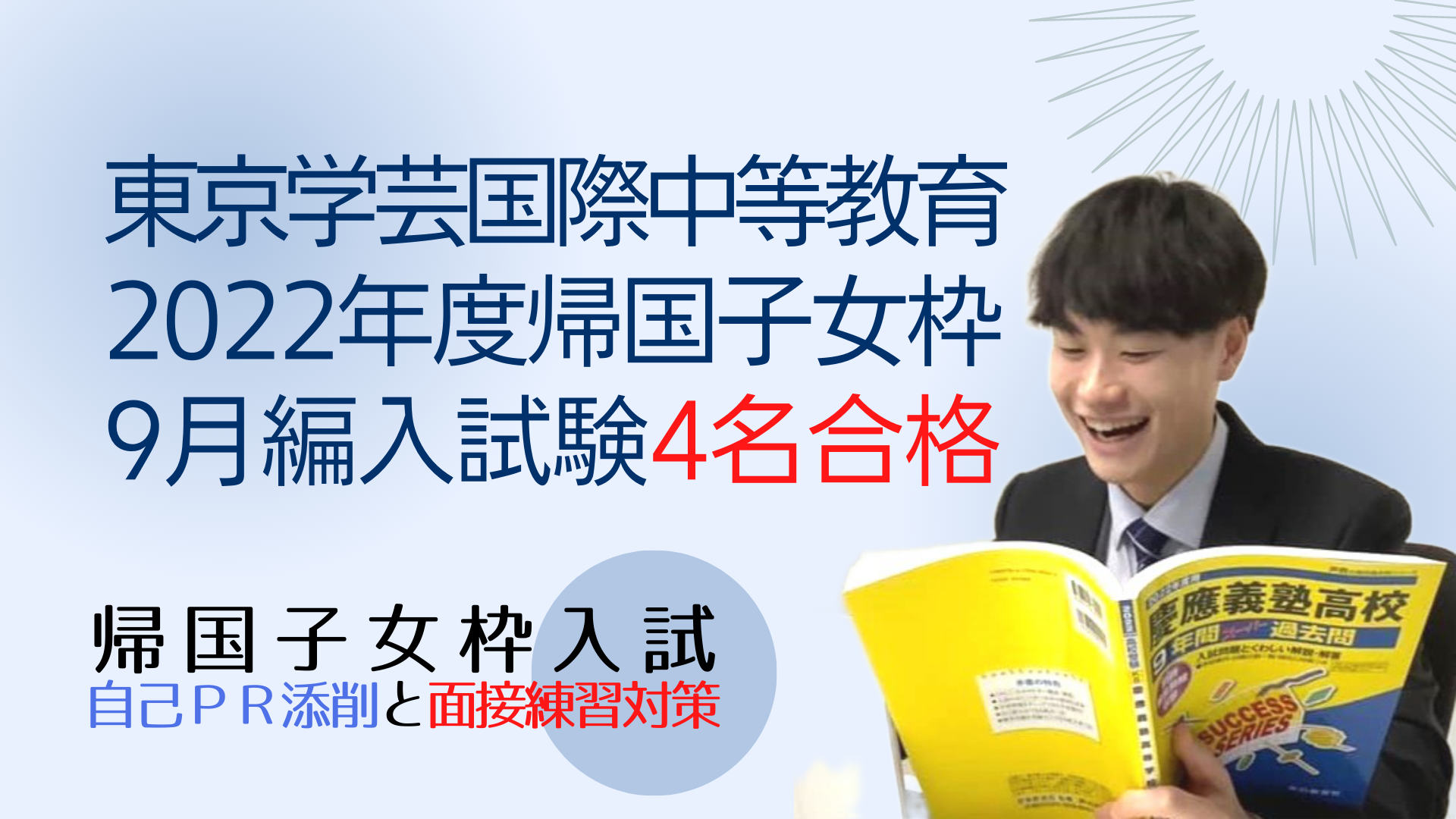 東京学芸大学附属国際中等教育学校の２０２２年度帰国子女枠９月編入試験に、４名も合格しました！