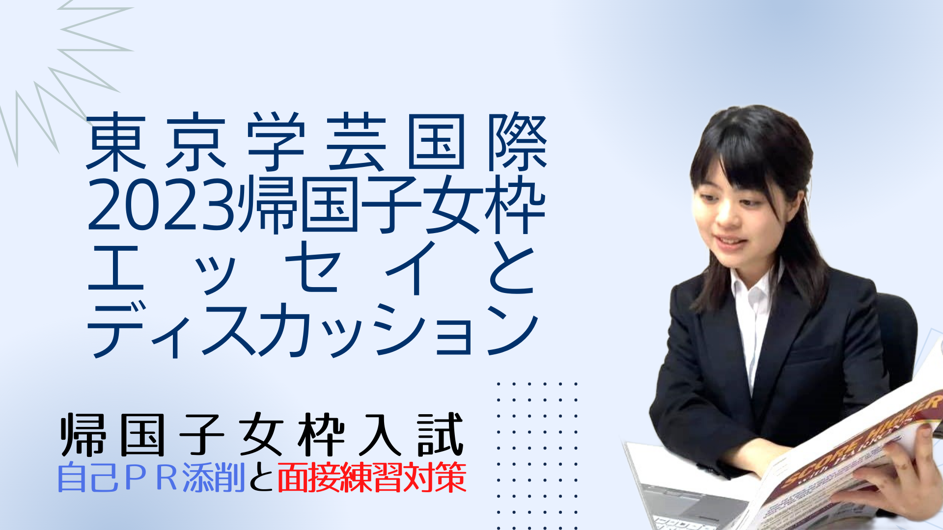 東京学芸大学附属国際中等教育学校2023年帰国子女枠エッセイと